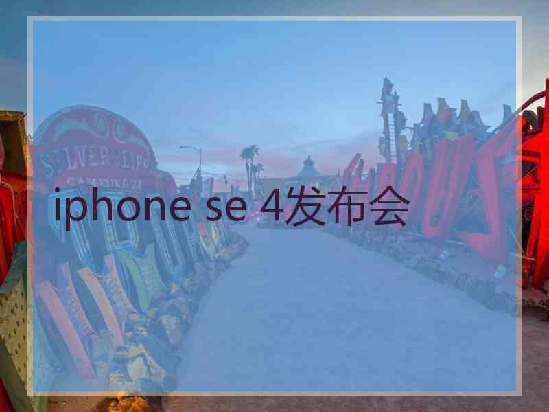 iphone se 4发布会