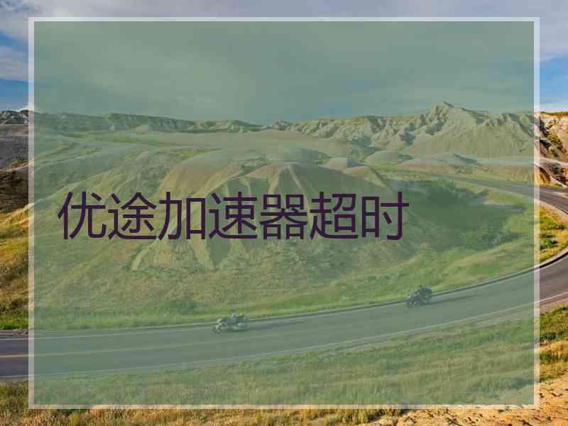 优途加速器超时