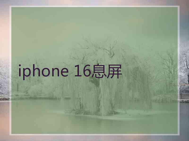 iphone 16息屏