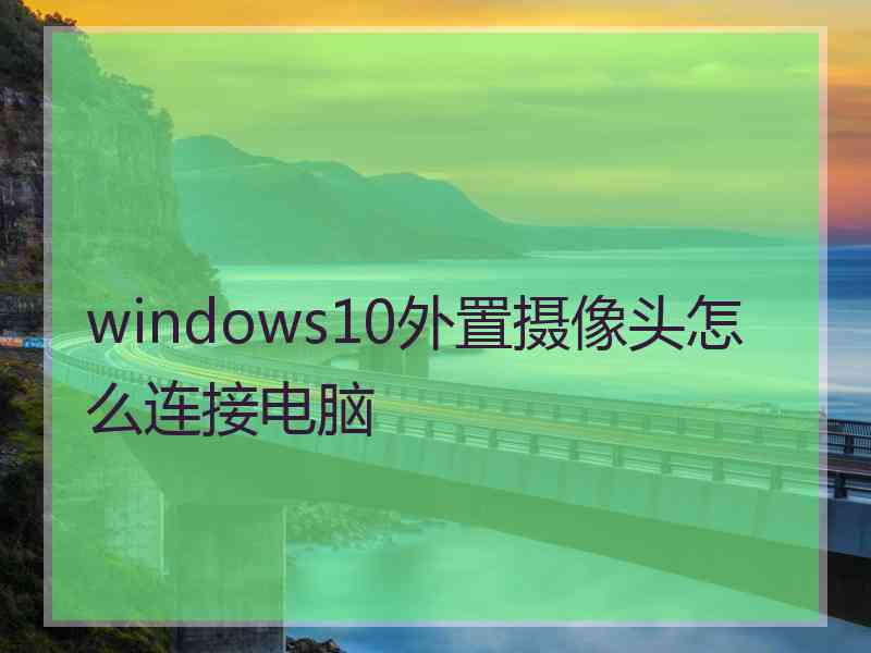 windows10外置摄像头怎么连接电脑