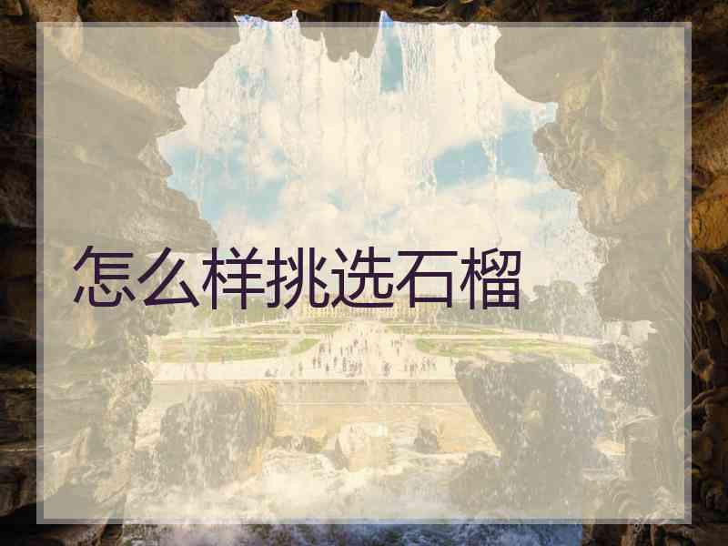 怎么样挑选石榴
