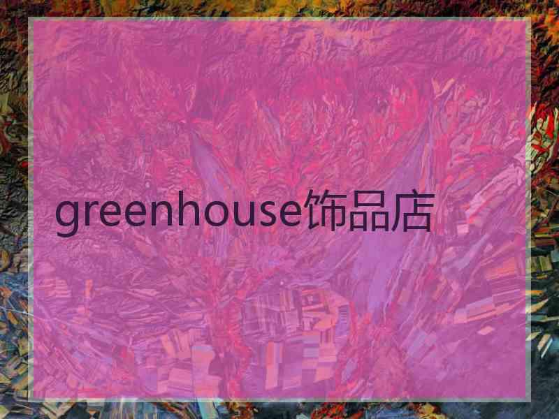 greenhouse饰品店