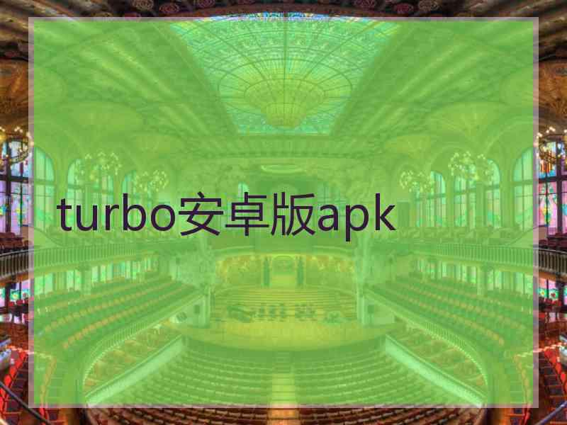 turbo安卓版apk