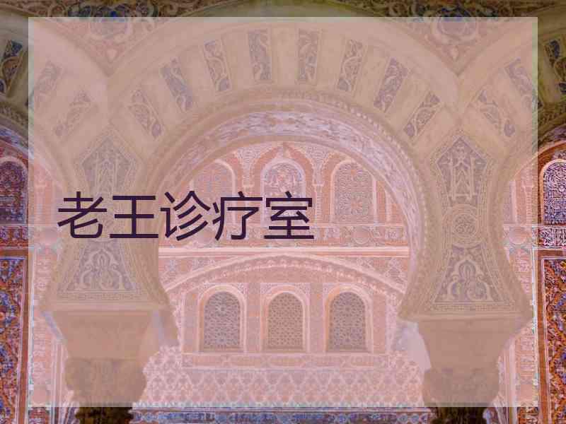 老王诊疗室