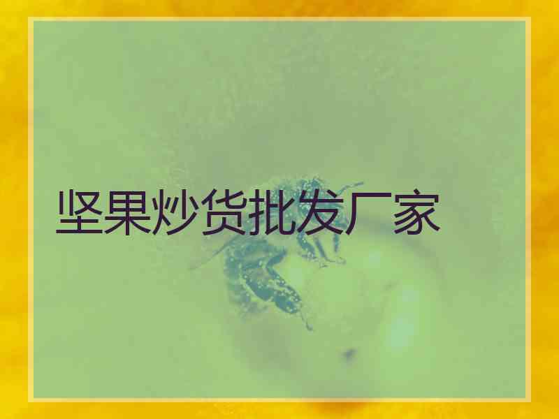 坚果炒货批发厂家