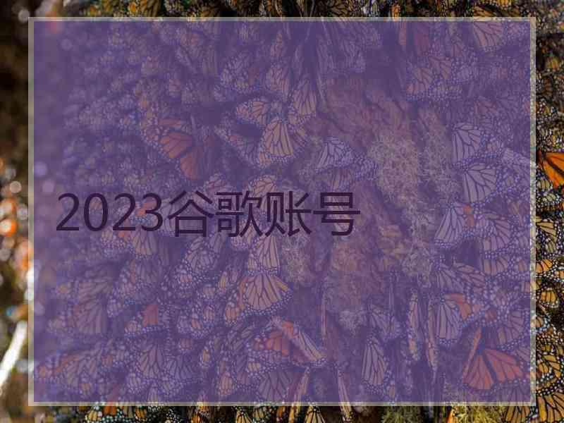 2023谷歌账号