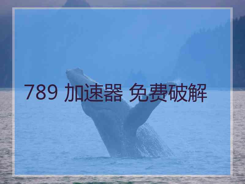 789 加速器 免费破解