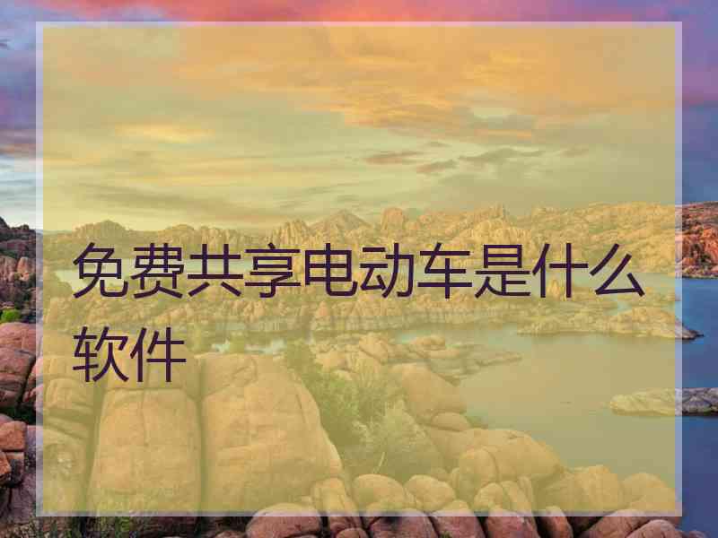 免费共享电动车是什么软件