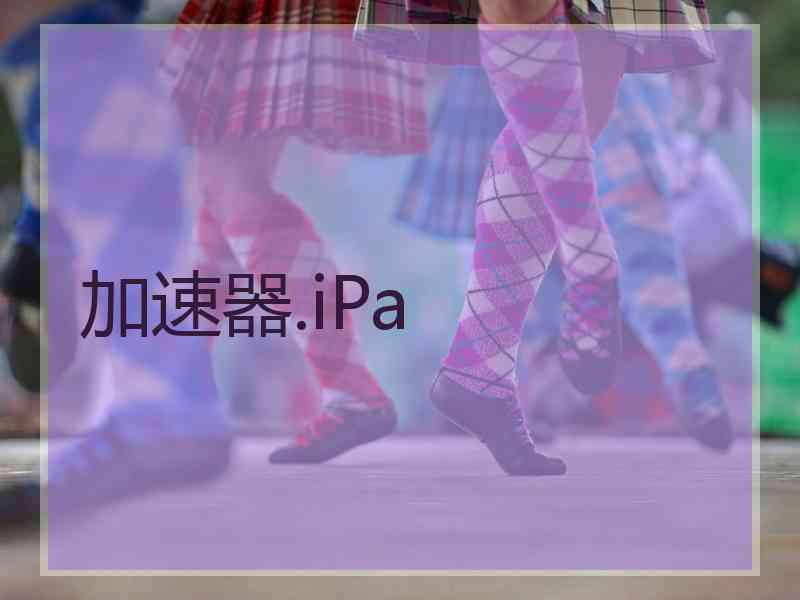 加速器.iPa