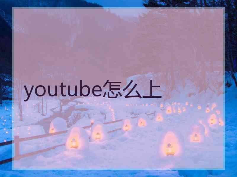 youtube怎么上