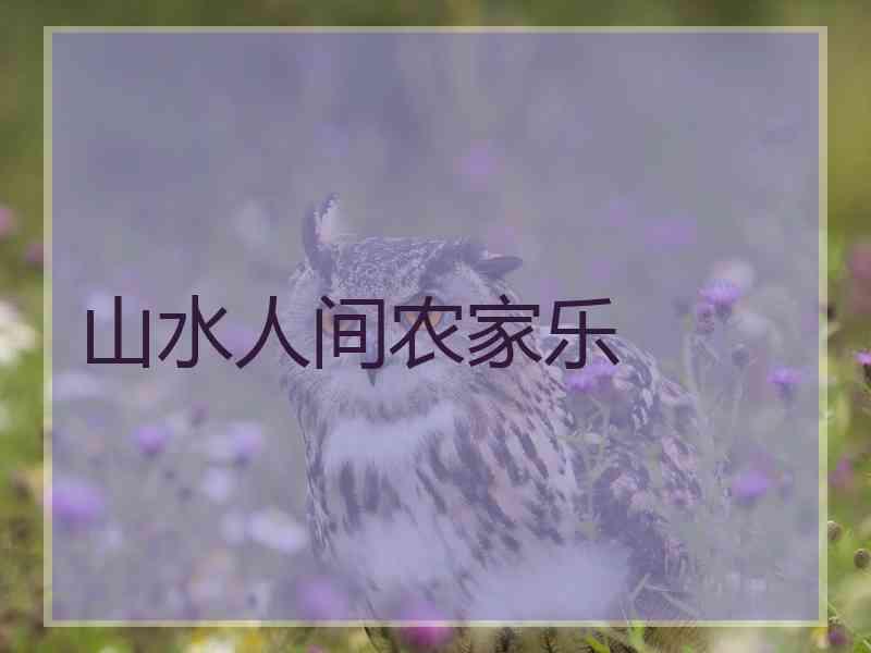 山水人间农家乐