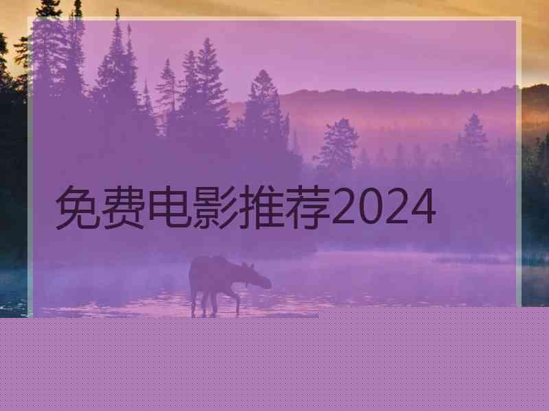 免费电影推荐2024