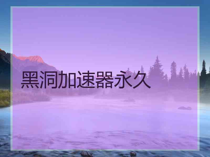 黑洞加速器永久