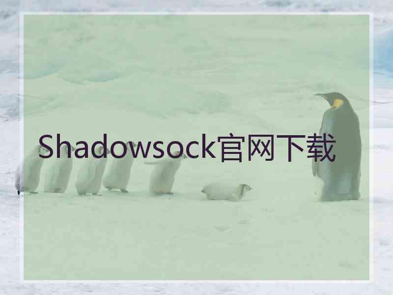 Shadowsock官网下载