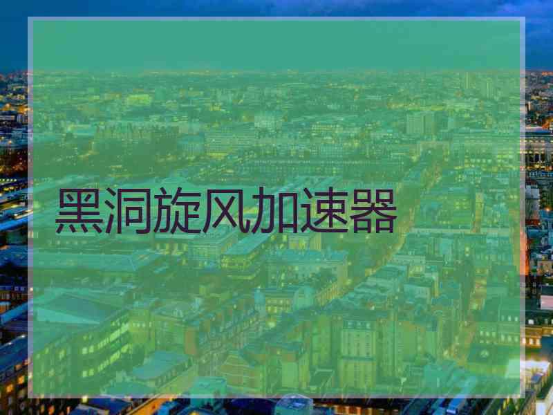 黑洞旋风加速器