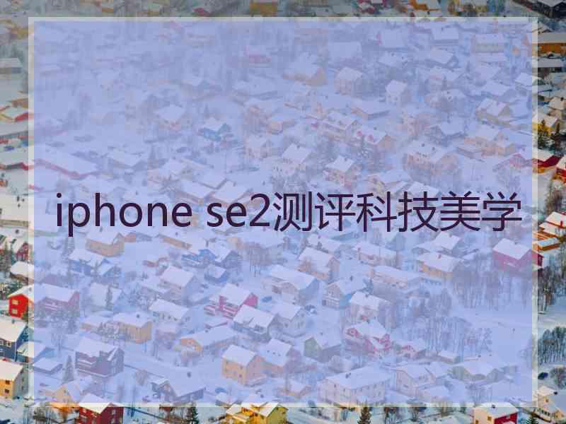 iphone se2测评科技美学