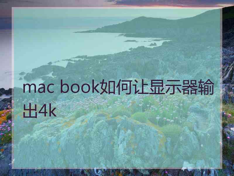 mac book如何让显示器输出4k