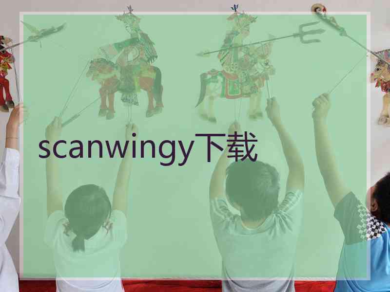 scanwingy下载