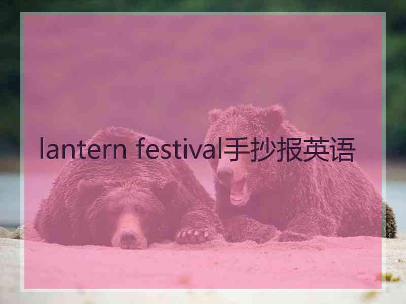 lantern festival手抄报英语