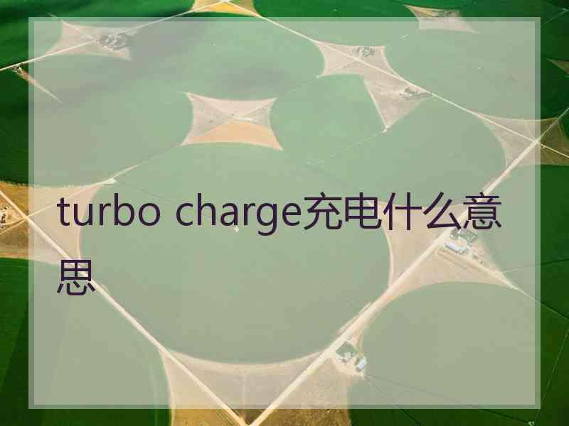 turbo charge充电什么意思