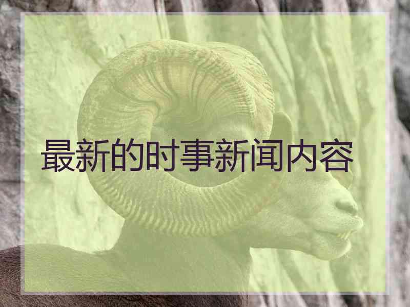 最新的时事新闻内容