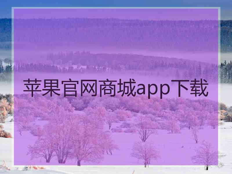 苹果官网商城app下载