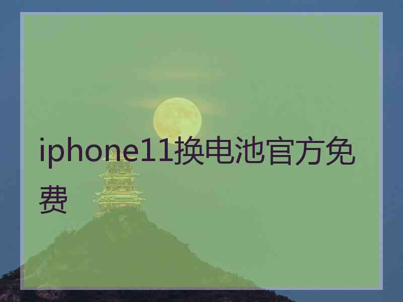 iphone11换电池官方免费