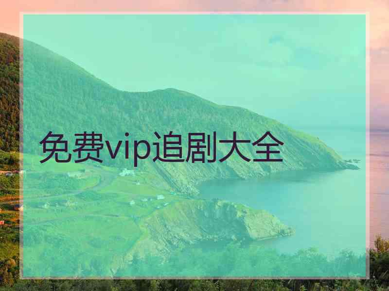 免费vip追剧大全
