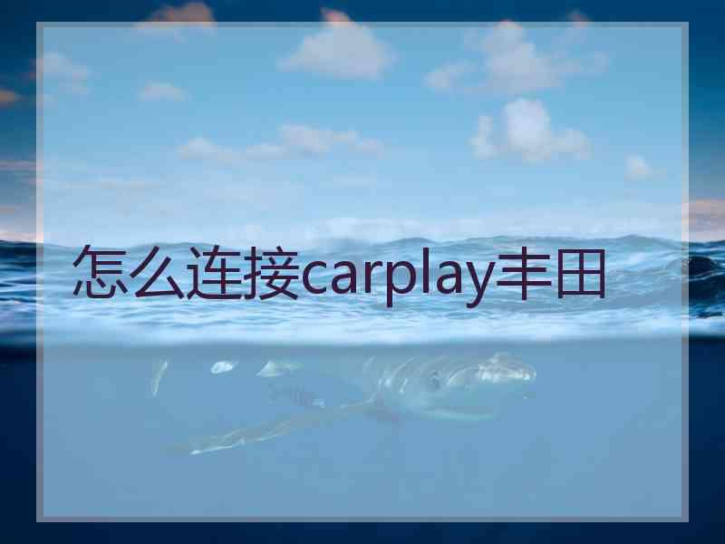怎么连接carplay丰田