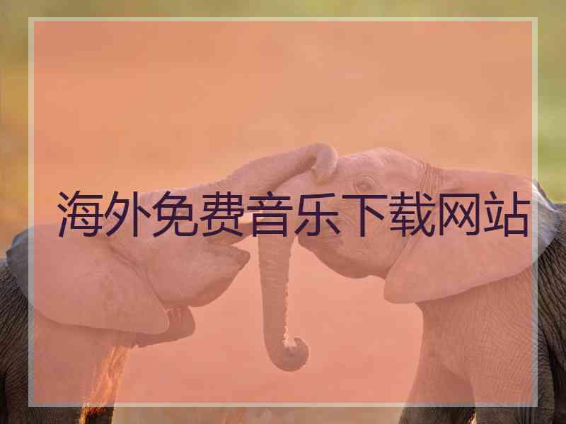 海外免费音乐下载网站