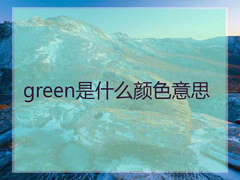 green是什么颜色意思