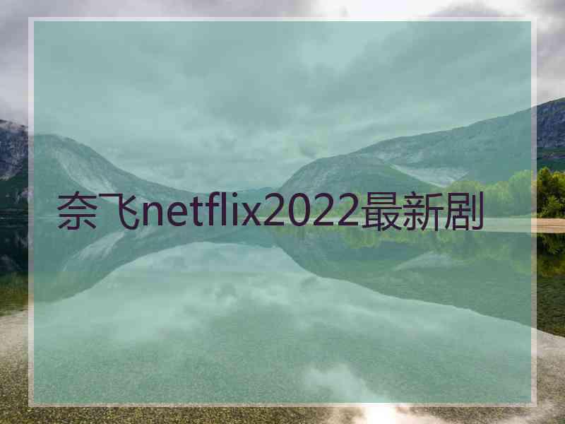 奈飞netflix2022最新剧