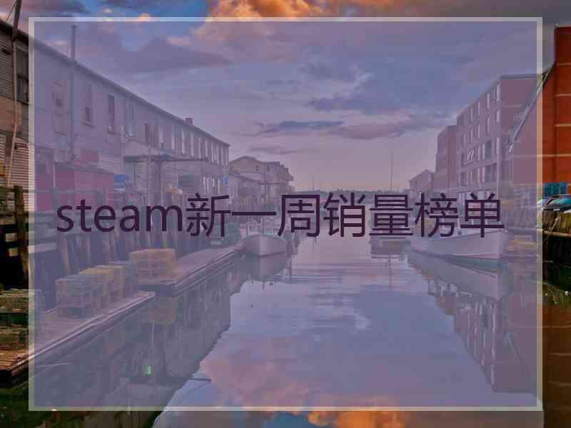 steam新一周销量榜单