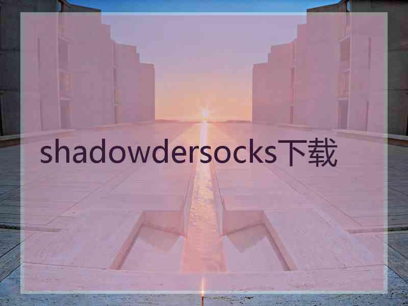 shadowdersocks下载