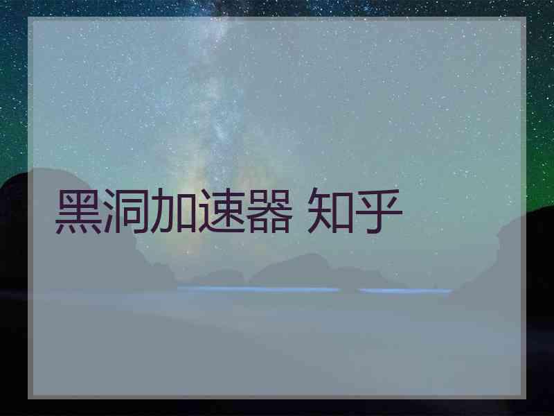 黑洞加速器 知乎