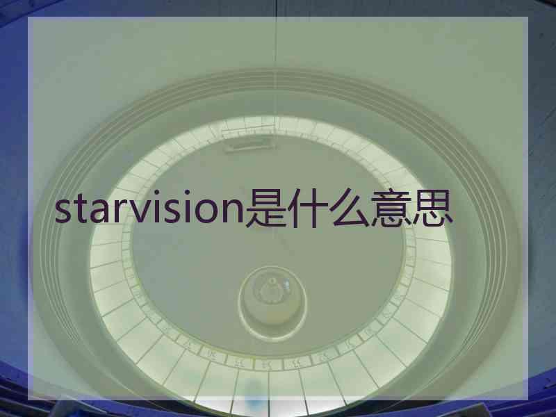 starvision是什么意思