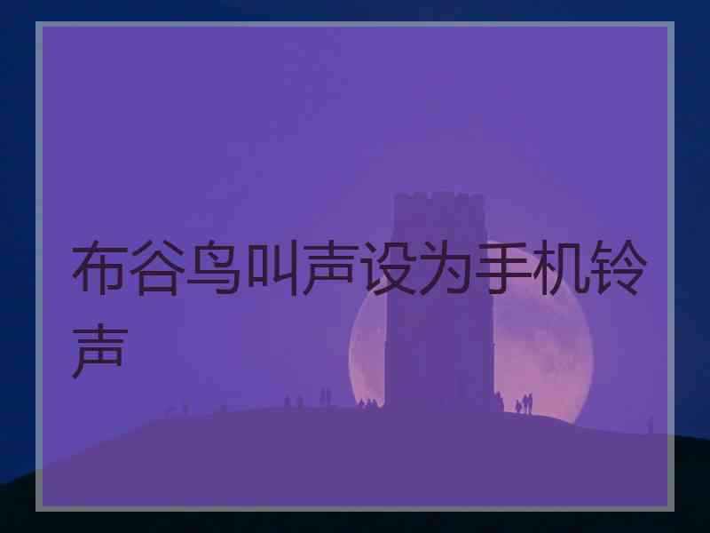 布谷鸟叫声设为手机铃声