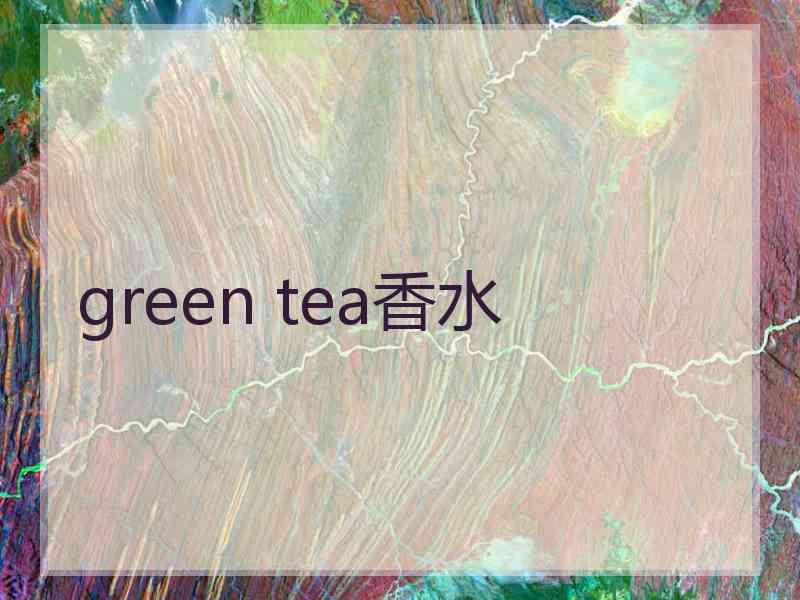 green tea香水