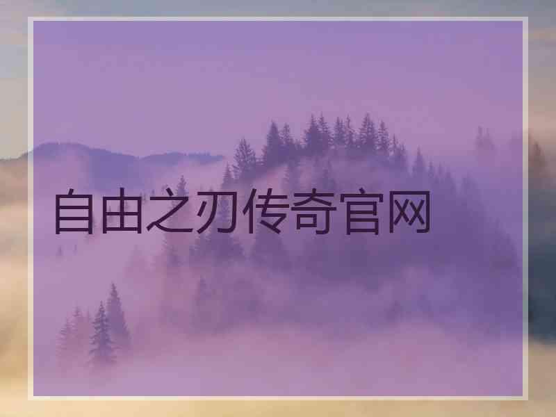 自由之刃传奇官网