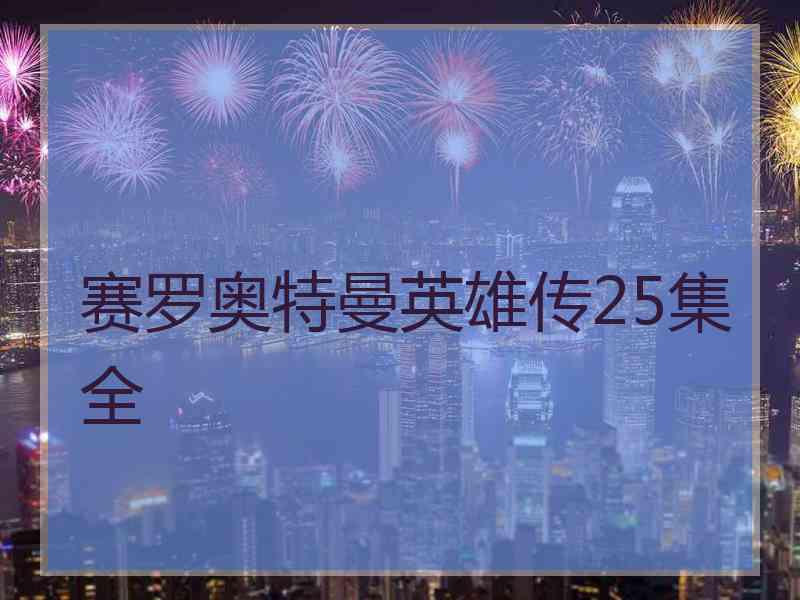 赛罗奥特曼英雄传25集全