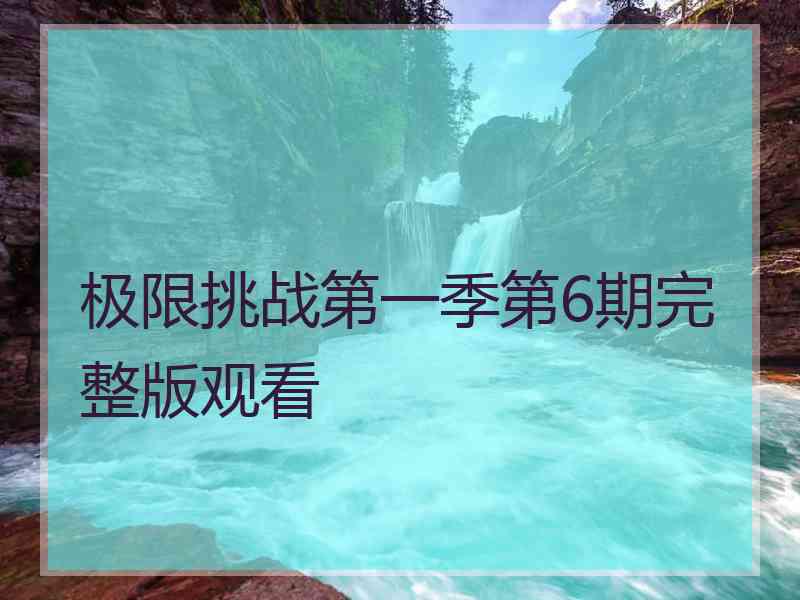 极限挑战第一季第6期完整版观看