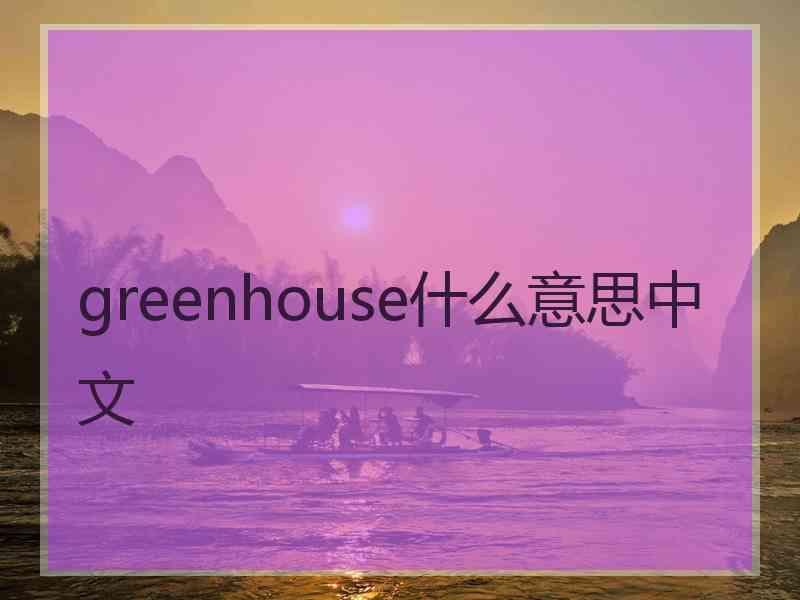 greenhouse什么意思中文