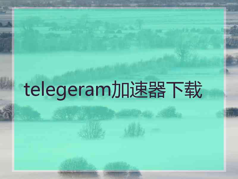 telegeram加速器下载