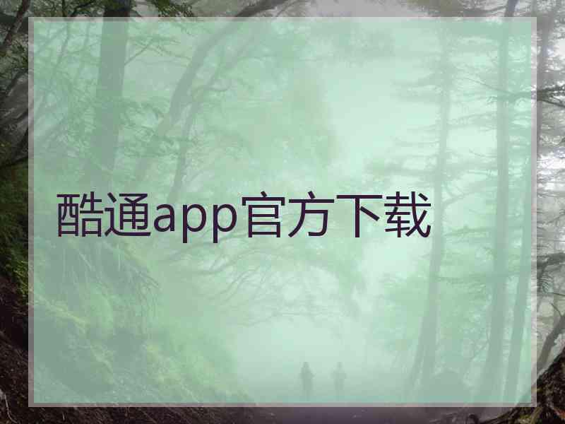 酷通app官方下载