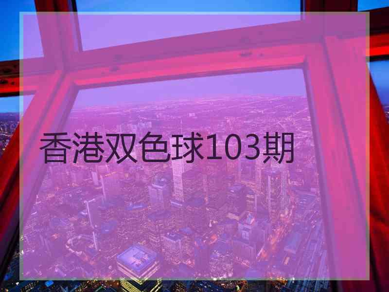 香港双色球103期