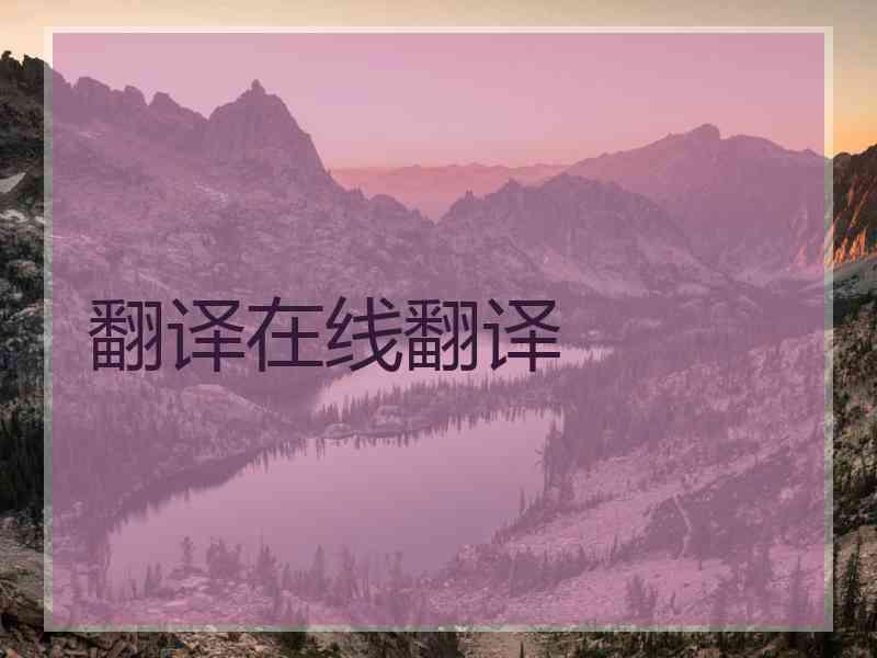 翻译在线翻译