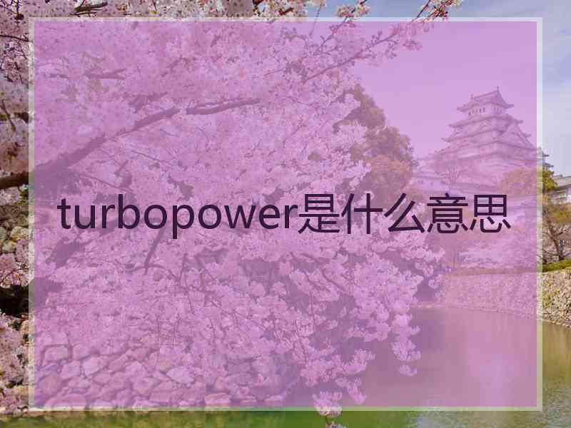 turbopower是什么意思