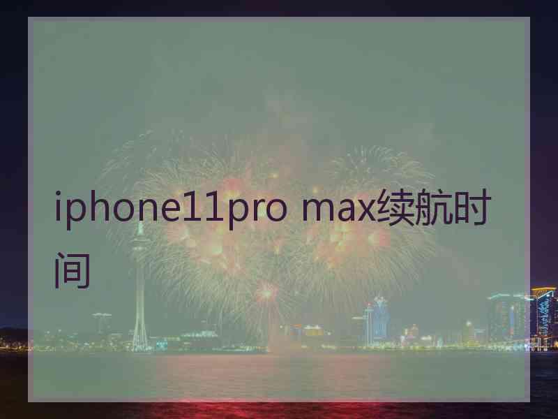 iphone11pro max续航时间