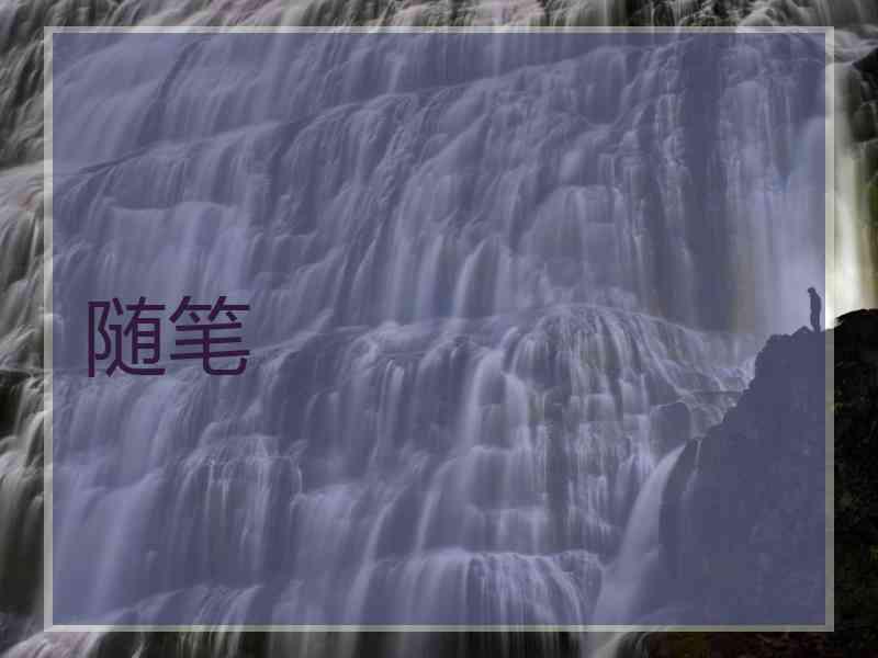 随笔