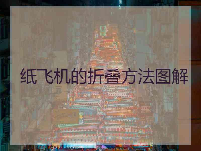 纸飞机的折叠方法图解